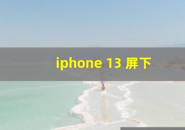 iphone 13 屏下